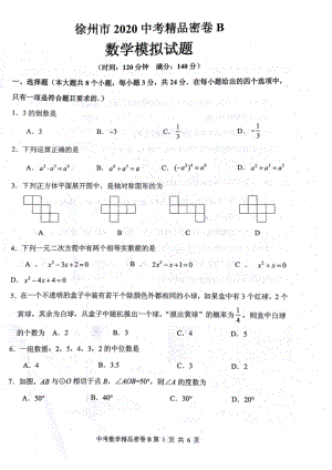 江苏省徐州市2020年中考数学精品密卷（B）含答案