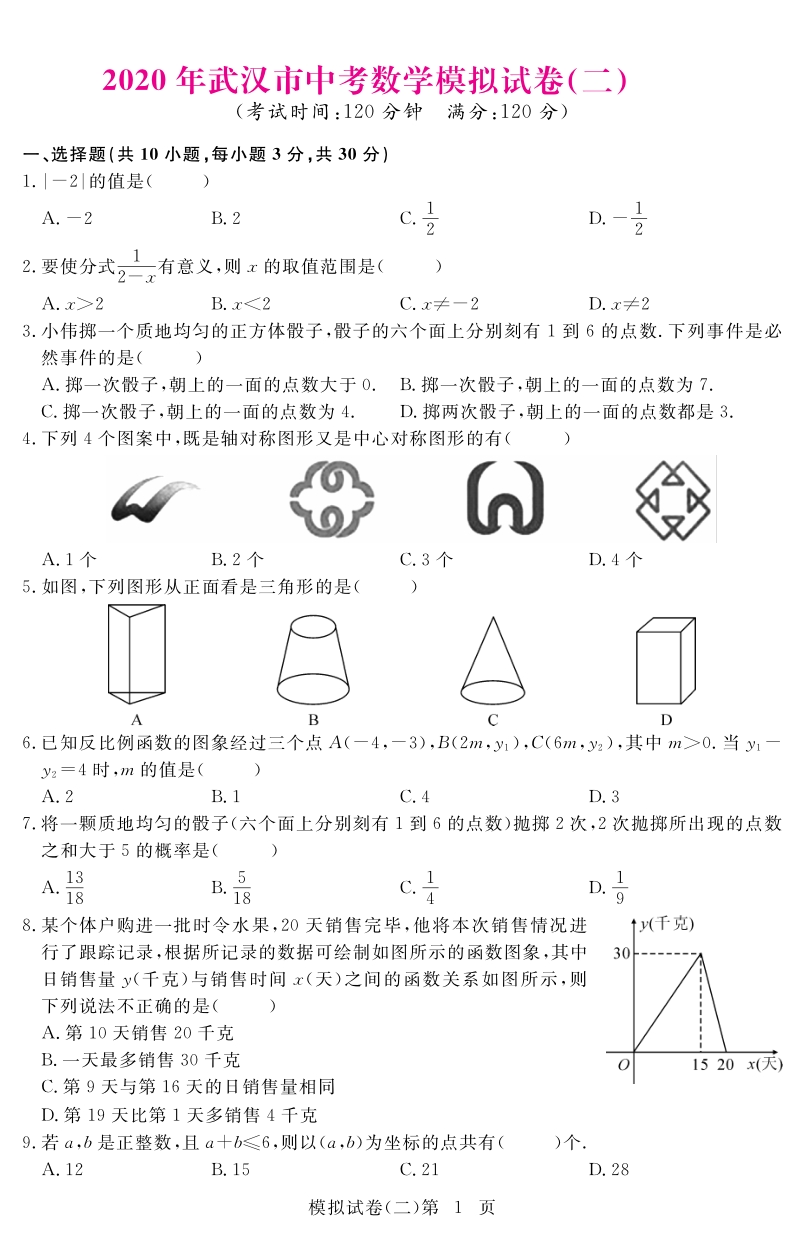 2020年湖北省武汉市中考数学模拟试卷（二）含答案_第1页