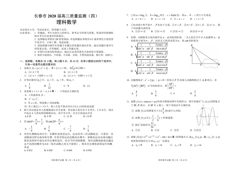 吉林省长春市2020届高三第四次质量监测数学试题（理科）含答案_第1页