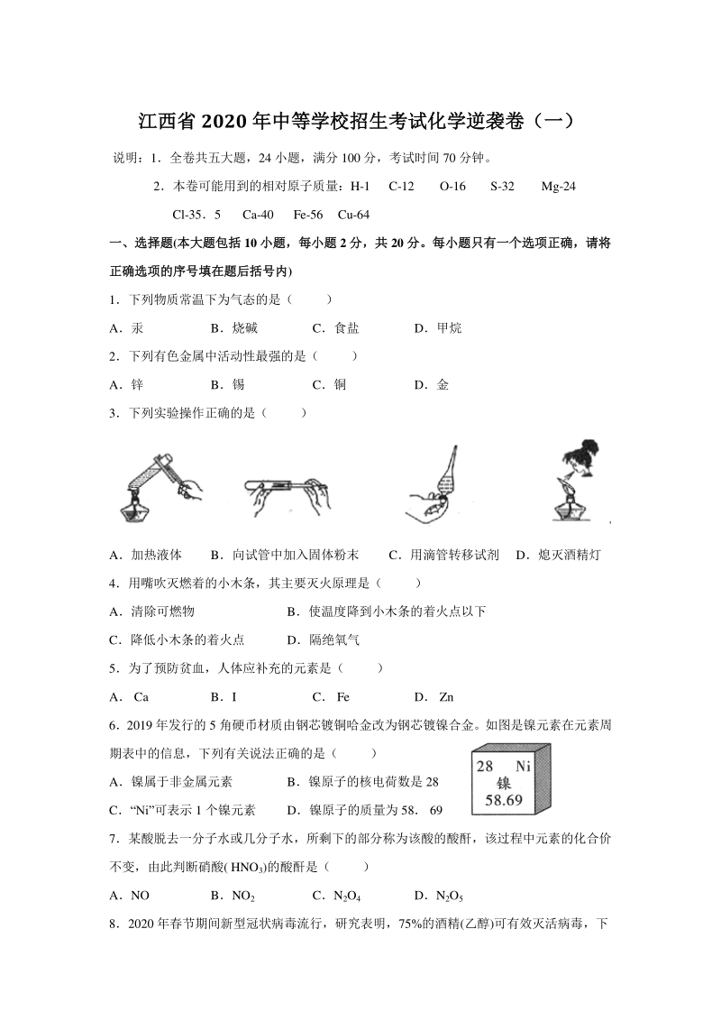 2020年江西省中等学校招生考试化学逆袭卷（一）含答案_第1页