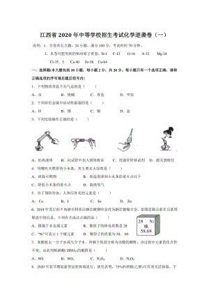 2020年江西省中等学校招生考试化学逆袭卷（一）含答案