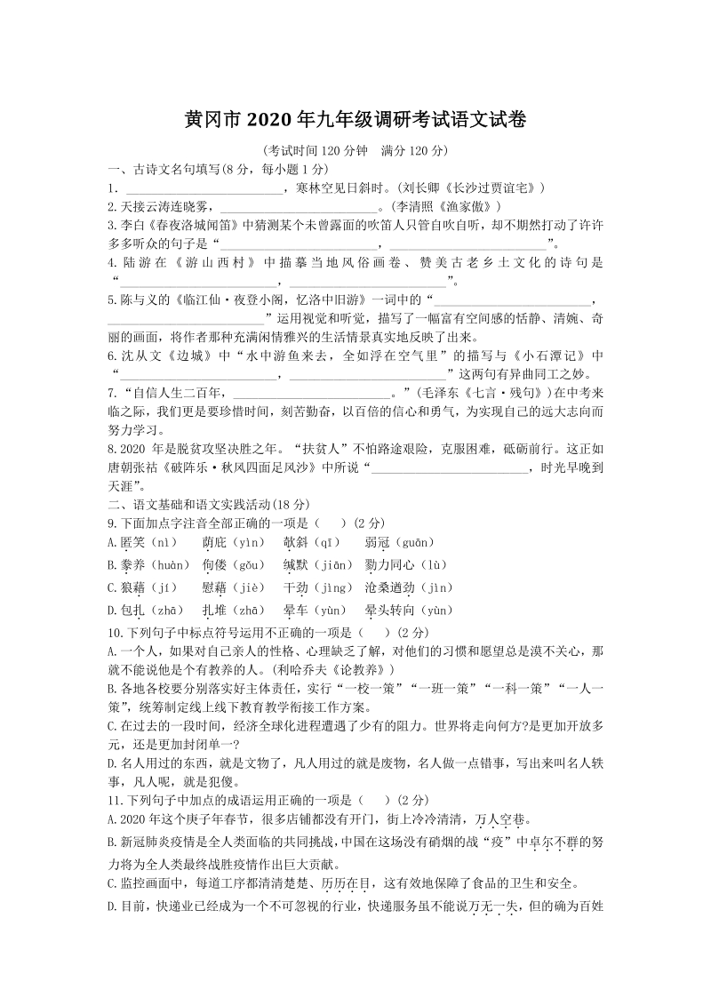 2020年湖北省黄冈市九年级下学期调研考试语文试题（含答案）_第1页