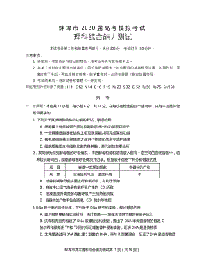 安徽省蚌埠市2020届高三第四次教学质量检查考试理科综合试题（含答案）