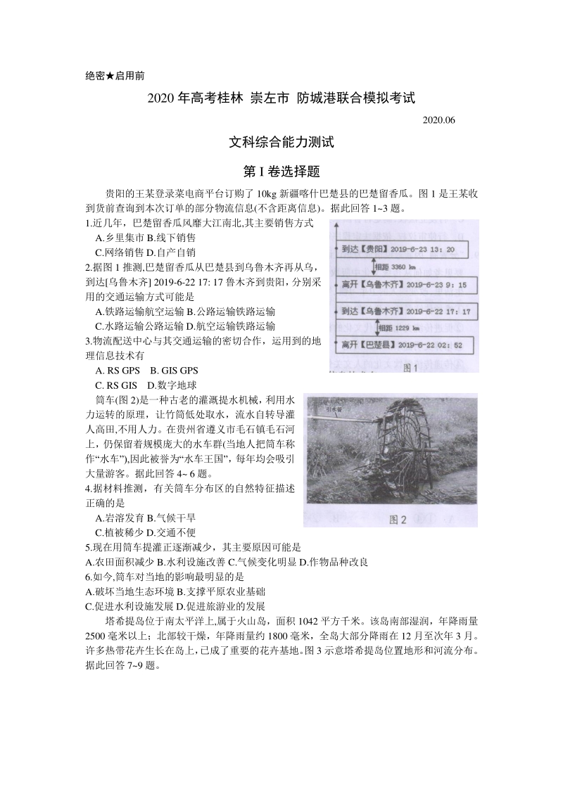 2020届广西桂林、崇左、防城港市高三联合模拟考试文科综合试题（含答案）_第1页