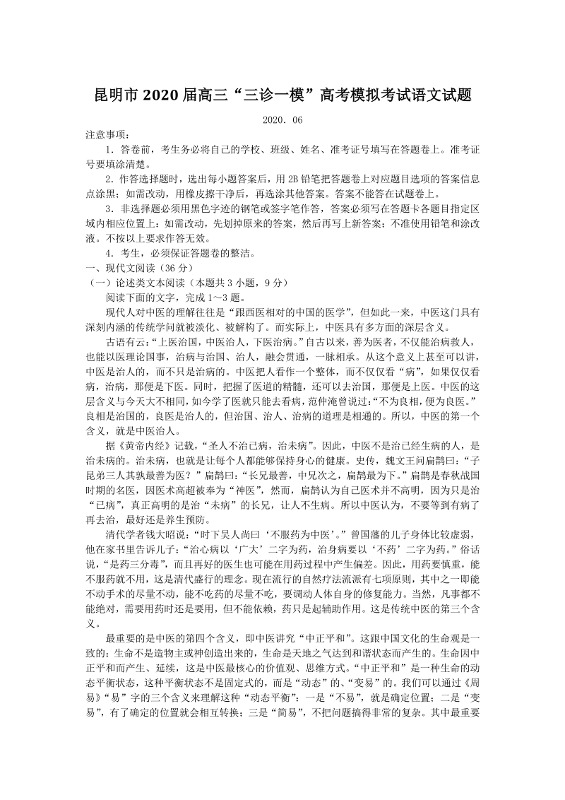 云南省昆明市2020届高考模拟考试（三模）语文试题（含答案）_第1页