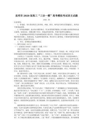 云南省昆明市2020届高考模拟考试（三模）语文试题（含答案）