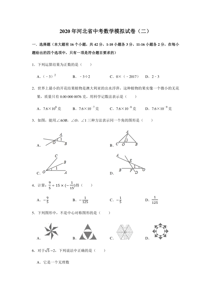 2020年河北省中考数学模拟试卷（二）含答案解析_第1页