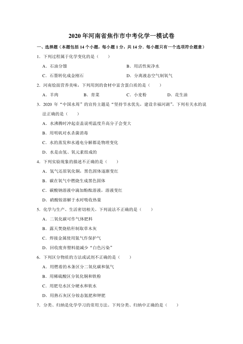 河南省焦作市2020年中考化学一模试卷（含答案解析）_第1页