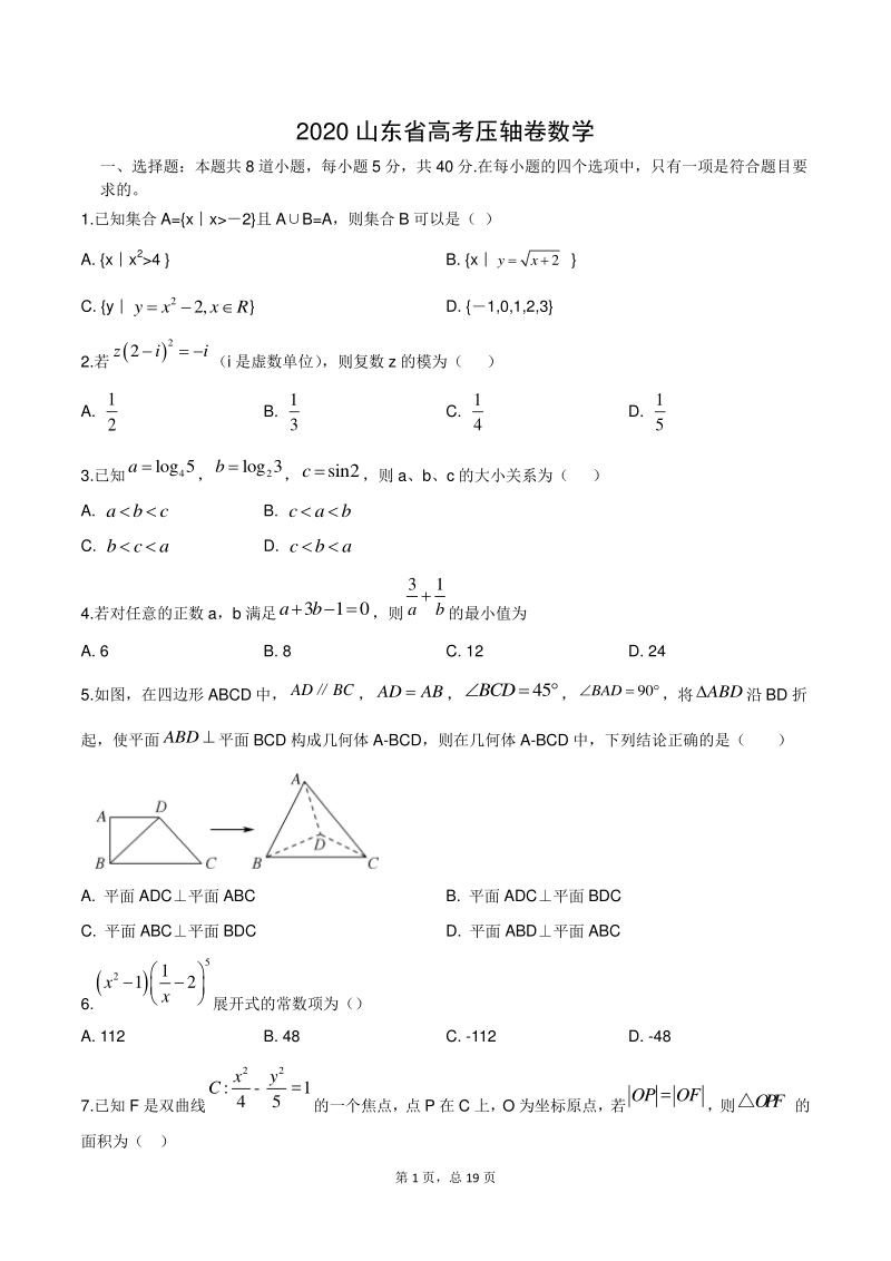 2020届山东省高考数学压轴试卷（含答案解析）_第1页