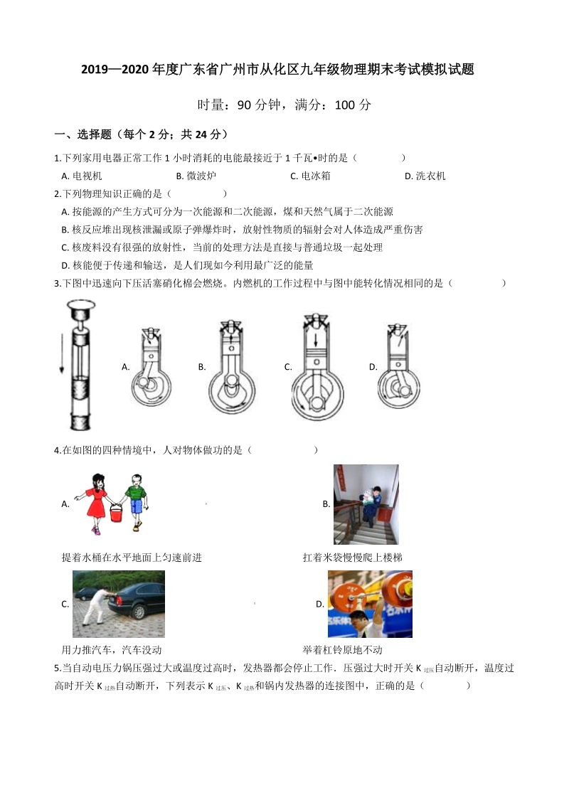 2019—2020学年广东省广州市从化区九年级物理期末考试模拟试题（有答案）_第1页