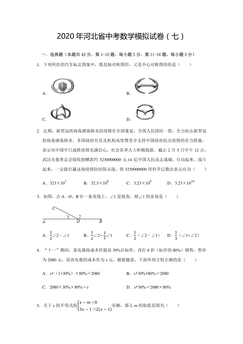 2020年河北省中考数学模拟试卷（七）含答案解析_第1页