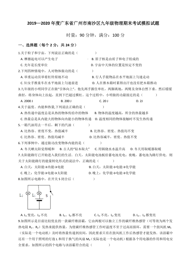 2019—2020学年广东省广州市南沙区九年级物理期末考试模拟试题（有答案）_第1页