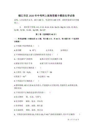 2020年江苏省镇江市区中考网上阅卷模拟训练化学试卷（含答案）