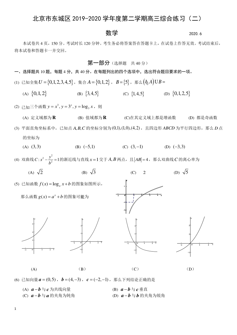 2020年北京市东城区高考二模数学试题（含答案）_第1页