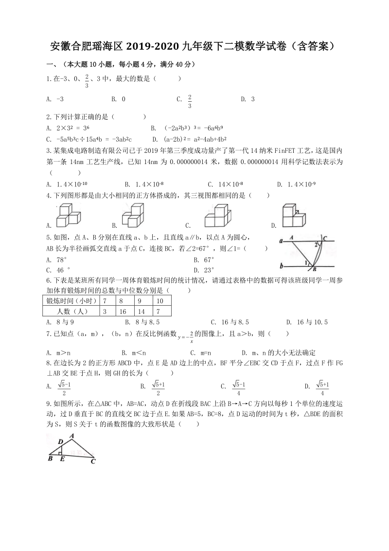 2020年安徽合肥瑶海区中考二模数学试卷（含答案）_第1页
