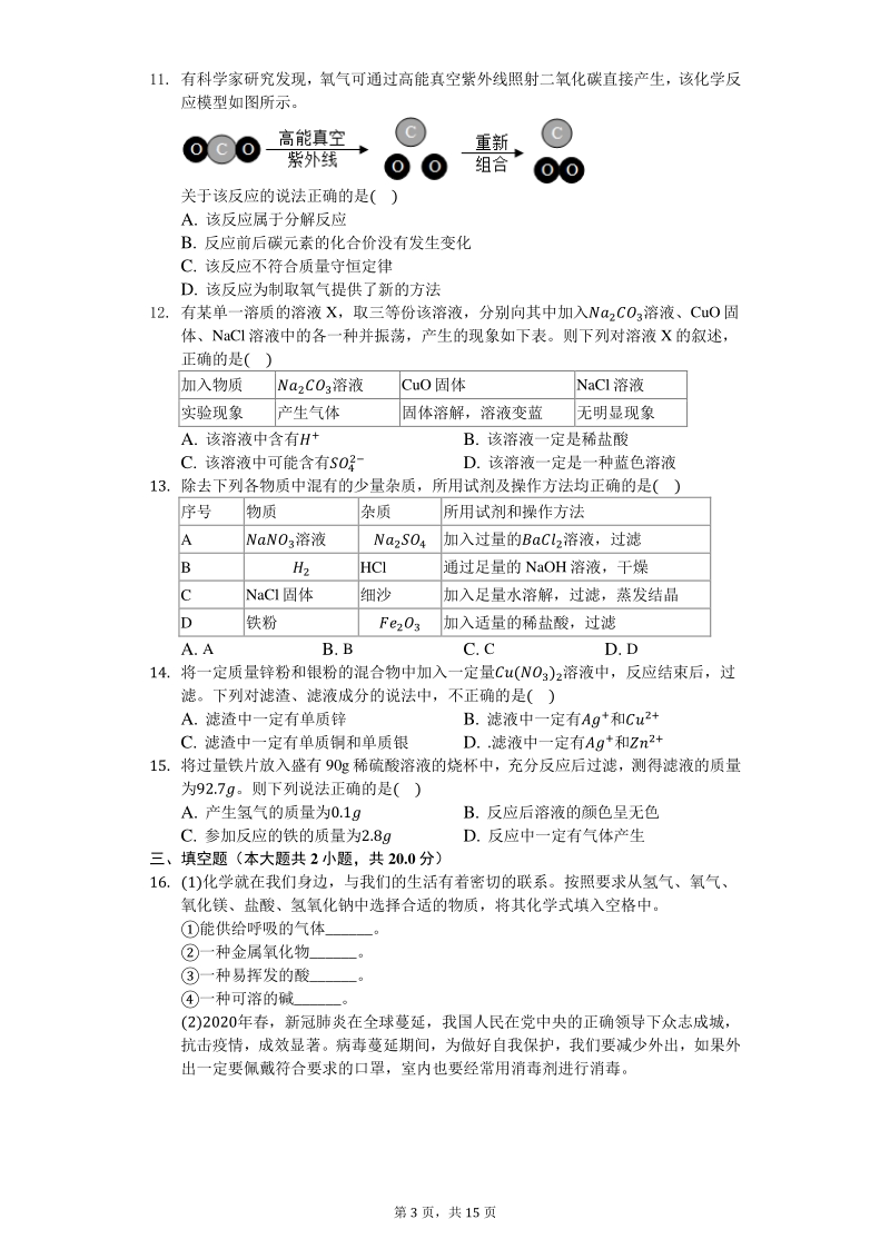 山东省济南市长清区2020年中考化学一模试卷（含答案解析）_第3页