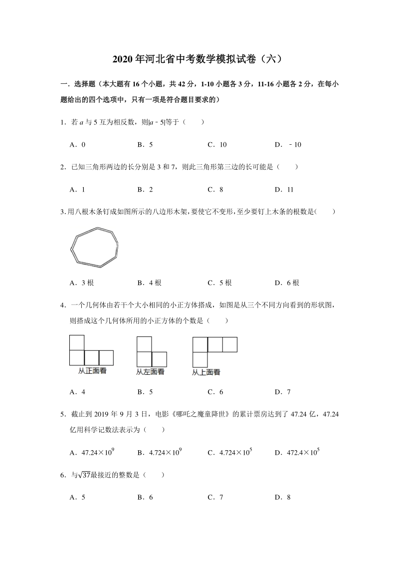 2020年河北省中考数学模拟试卷（六）含答案解析_第1页