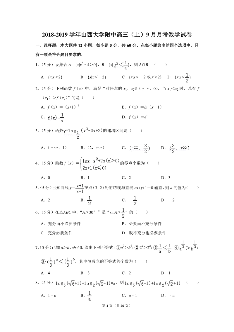 2018-2019学年山西大学附中高三（上）9月月考数学试卷含详细解答_第1页