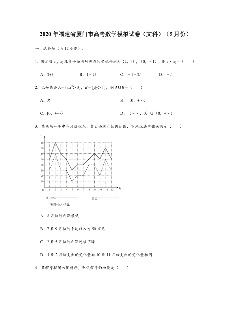 2020年5月福建省厦门市高考数学模拟试卷（文科）含答案解析_第1页