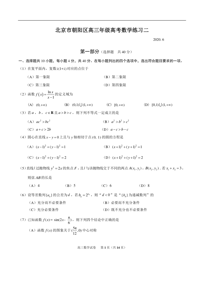 2020年北京市朝阳区高考二模数学试题（含答案）_第1页