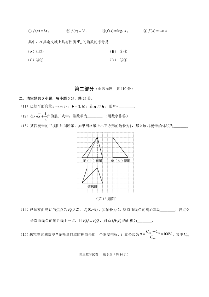2020年北京市朝阳区高考二模数学试题（含答案）_第3页