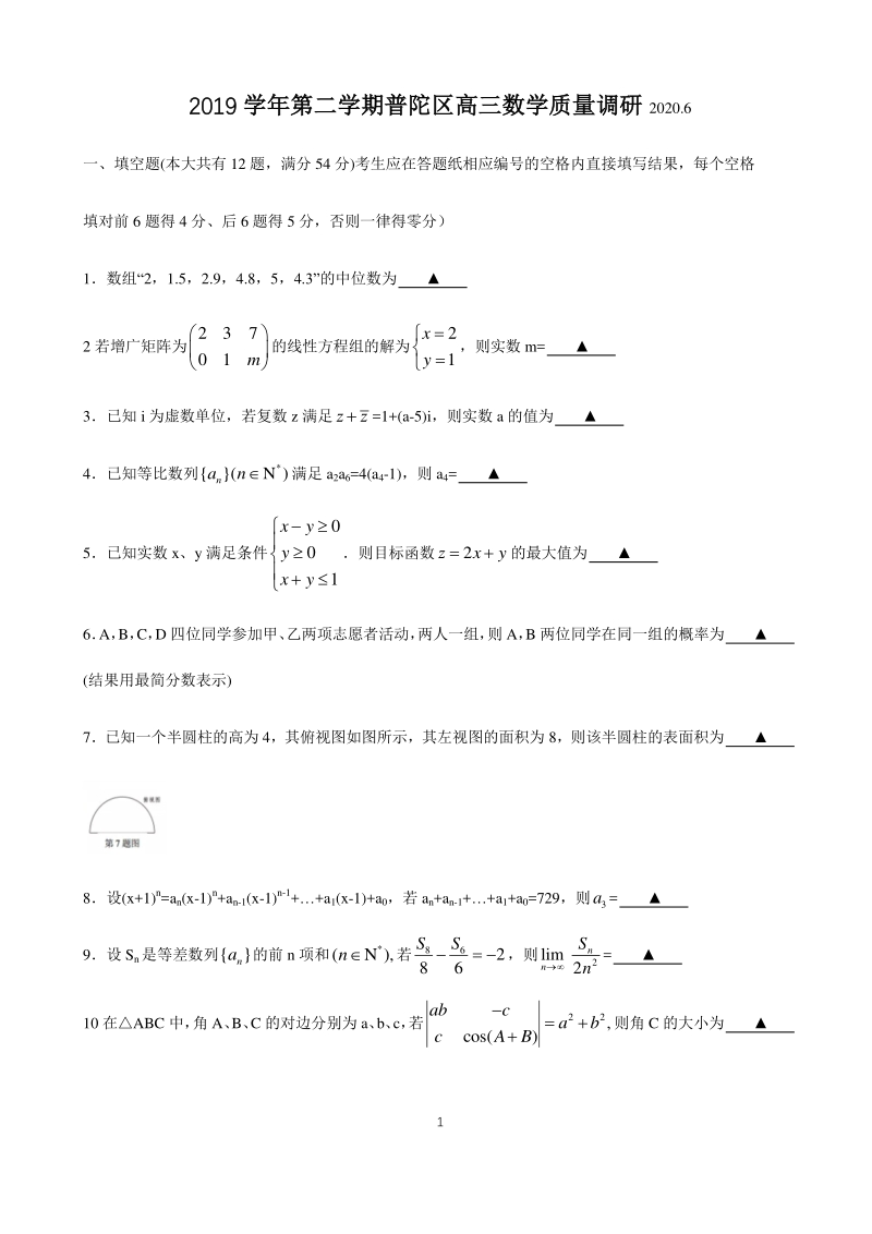 上海市普陀区2020年6月高三调研考试（二模）数学试卷（含答案）_第1页