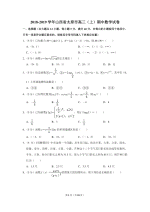 2018-2019学年山西省太原市高三（上）期中数学试卷（含详细解答）