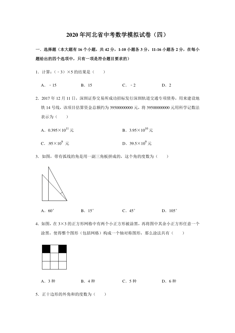 2020年河北省中考数学模拟试卷（四）含答案解析_第1页