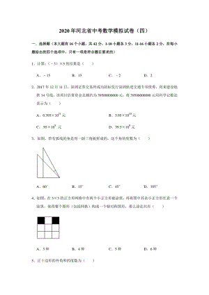 2020年河北省中考数学模拟试卷（四）含答案解析
