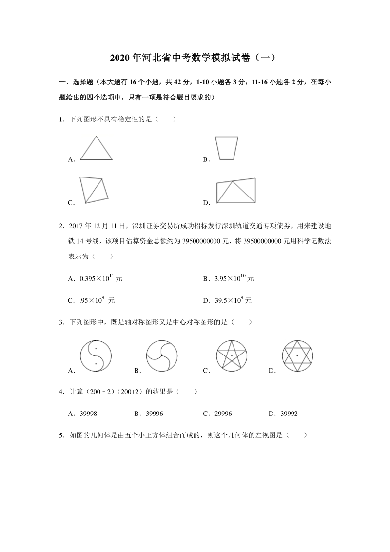 2020年河北省中考数学模拟试卷（一）含答案解析_第1页