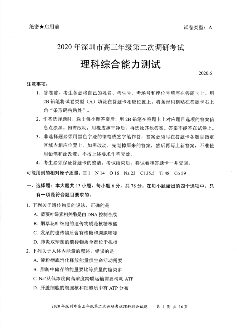 2020年6月广东省深圳市高三第二次调研考试（二模）理科综合试题（含答案）_第1页