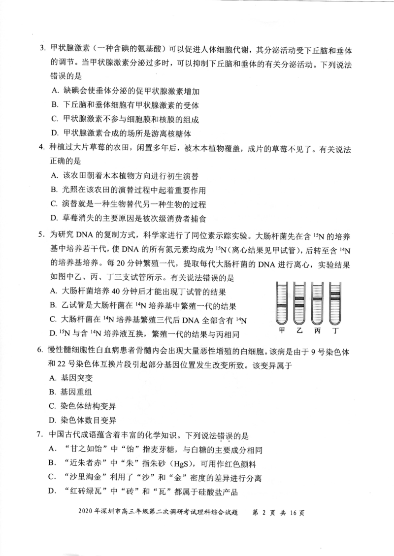 2020年6月广东省深圳市高三第二次调研考试（二模）理科综合试题（含答案）_第2页