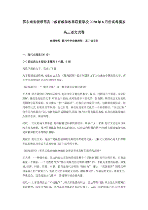 湖北省鄂东南省级示范高中教育教学改革联盟学校2020年6月高考模拟语文试题（含答案）