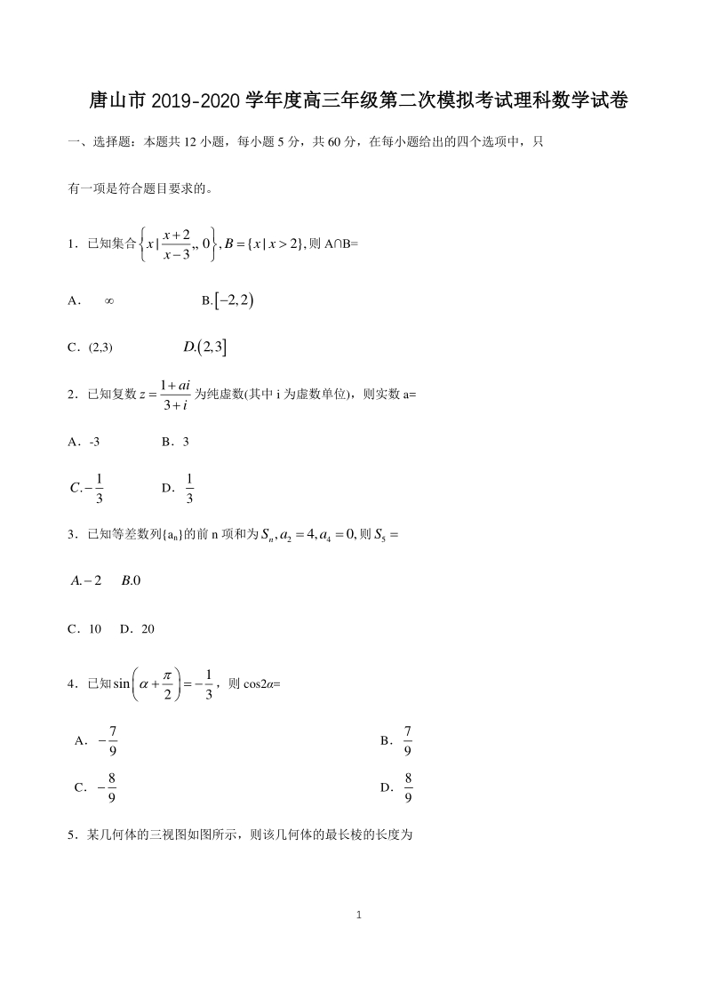 河北省唐山市2020年高考第二次模拟考试数学试题（理科）含答案_第1页