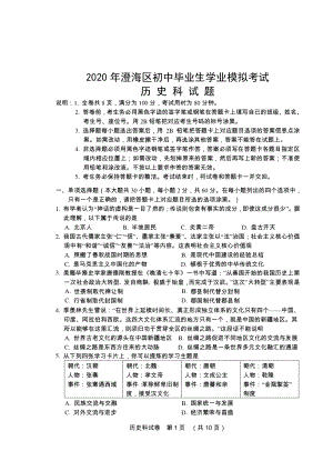 2020年广东汕头澄海区初中毕业生学业模拟考试历史科试题及答案