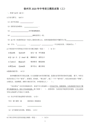 江苏省徐州市2020年中考语文模拟试卷（三）含答案