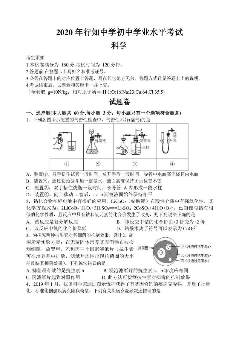 杭州市拱墅区行知中学2020年中考二模科学试卷（含答案）_第1页