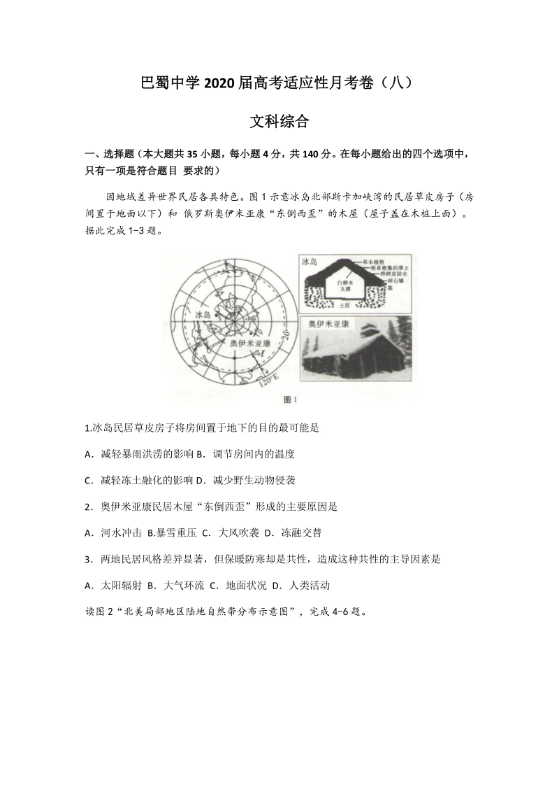 重庆市渝中区2020届高考适应性月考文综试卷（八）含答案_第1页