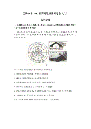 重庆市渝中区2020届高考适应性月考文综试卷（八）含答案