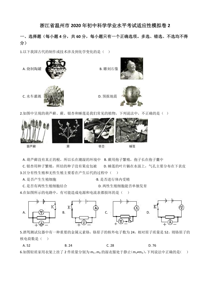 浙江省温州市2020年初中科学学业水平考试适应性模拟卷（2）含答案解析_第1页
