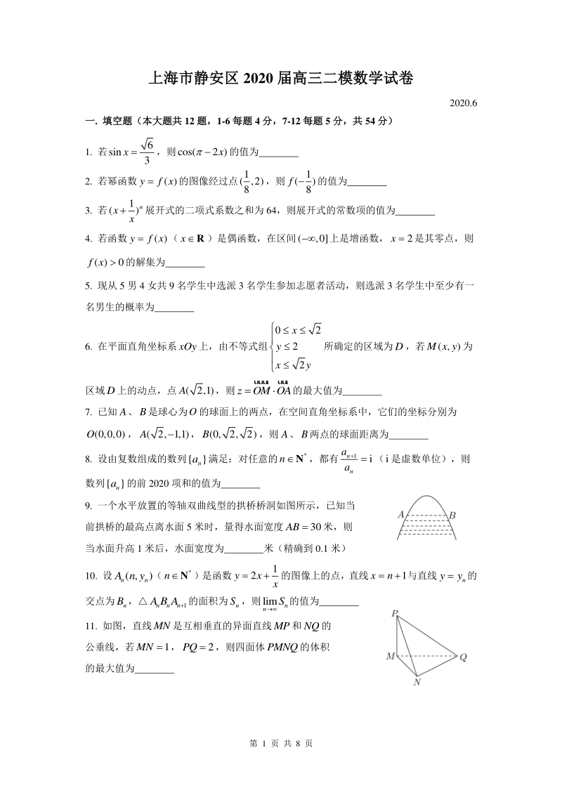 上海市静安区2020届高三第二次模拟数学试卷（含答案）_第1页