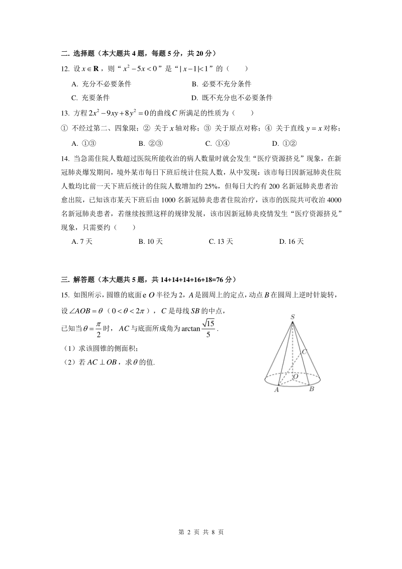 上海市静安区2020届高三第二次模拟数学试卷（含答案）_第2页
