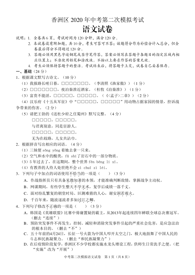 2020年广东省珠海市香洲区二模考试语文试卷及答案_第1页