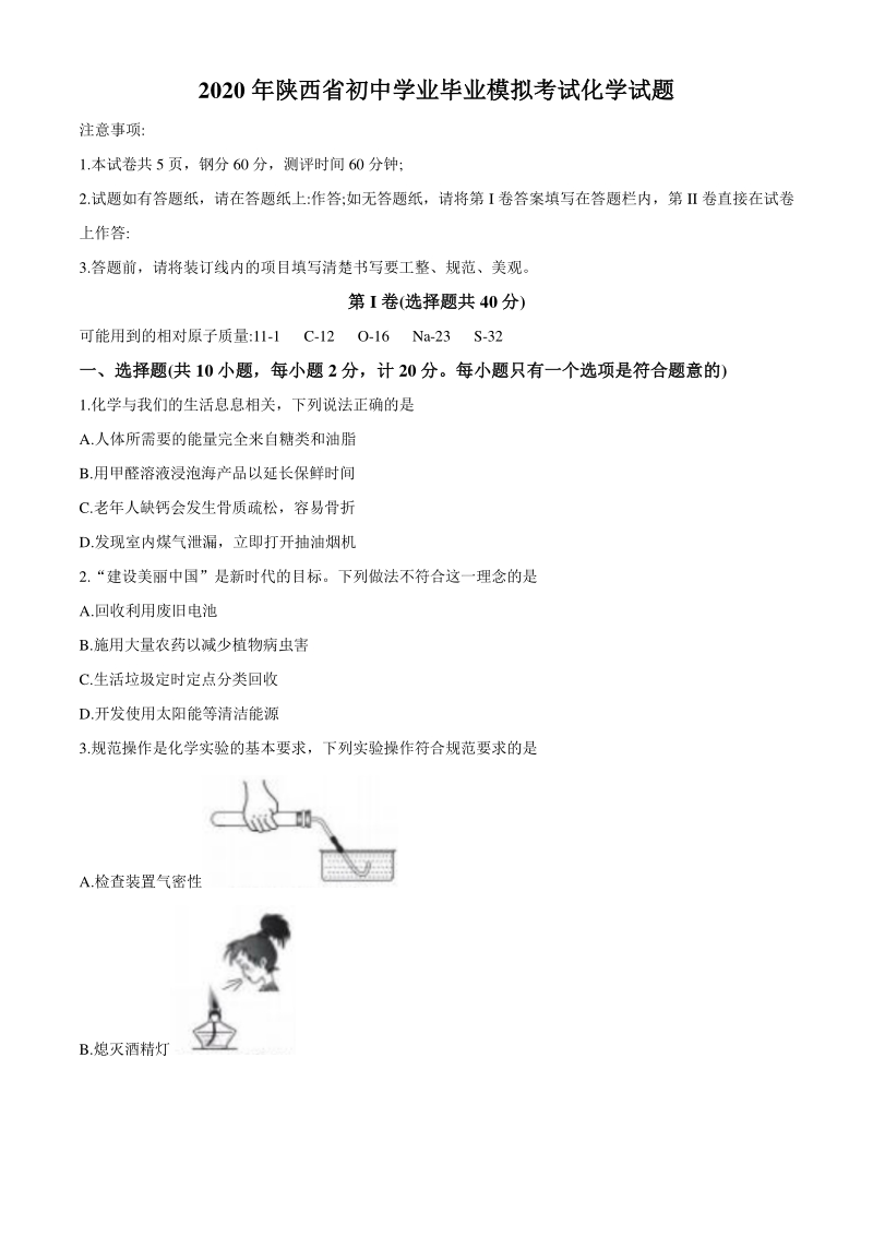 2020年陕西省初三学业毕业模拟考试化学试题（含答案）_第1页