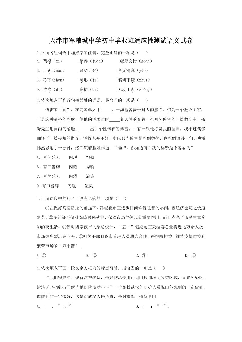 天津市东丽区二校联考2020年初三毕业班适应性测试语文试卷（含答案）_第1页