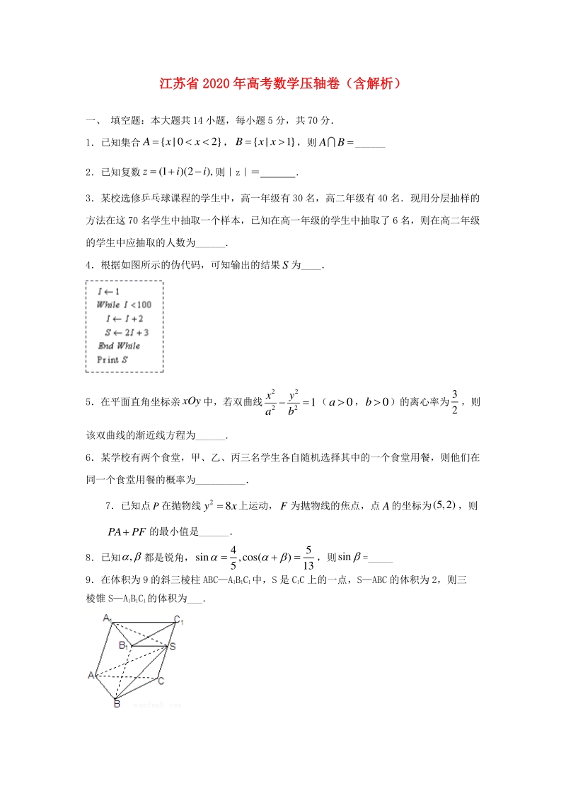 2020届江苏省高考数学压轴试卷及附加题（含答案解析）_第1页
