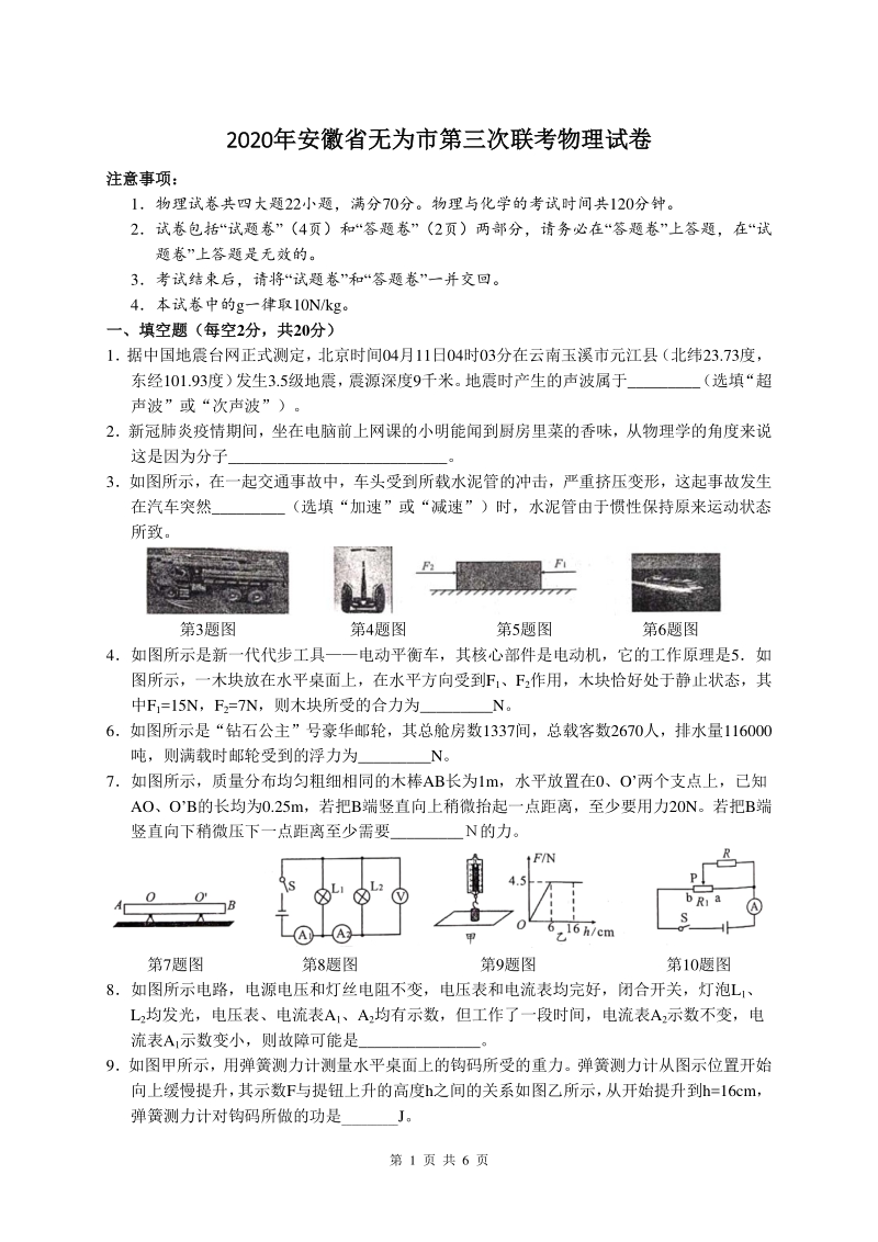 安徽省芜湖市无为市2020年中考第三次联考物理试卷（含答案）_第1页