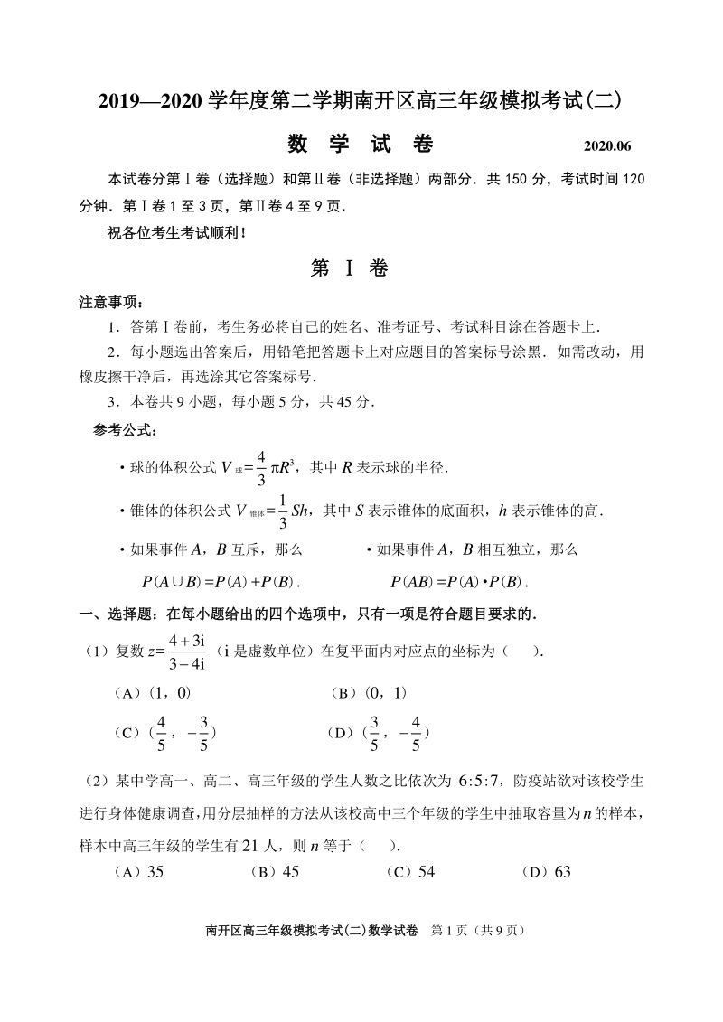 天津市南开区2020届高考二模拟数学试卷（含答案）_第1页