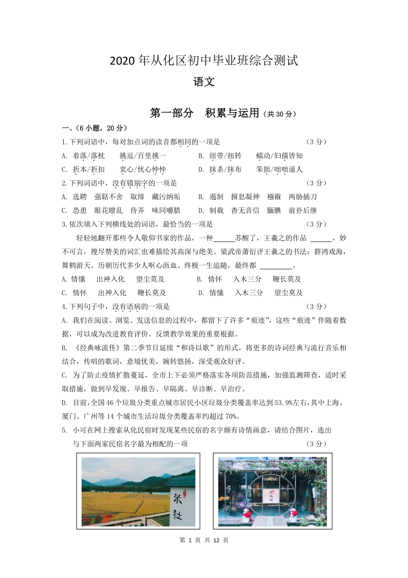 广东省广州市从化区2020年中考语文一模试题（含答案）_第1页