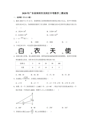 广东省深圳市龙岗区2020年中考数学二模试卷（含答案解析）